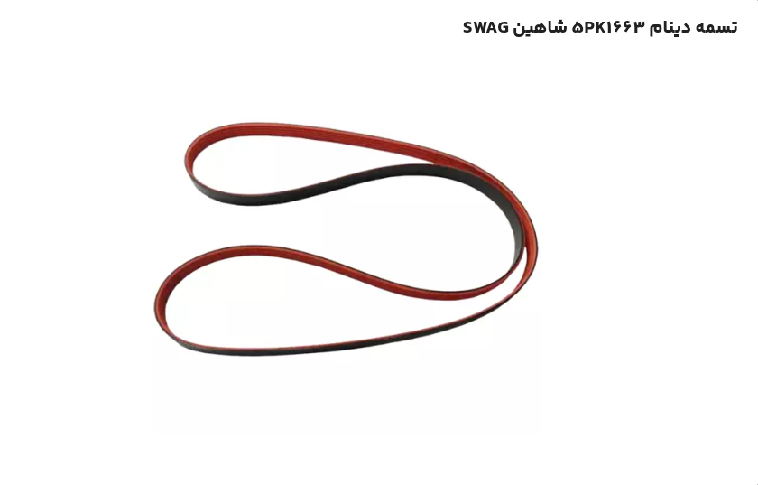 تسمه دینام شاهین